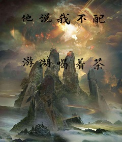他说我不配