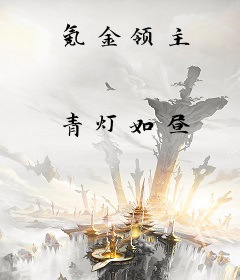 氪金领主