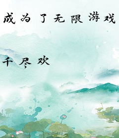 成为了无限游戏美人NPC