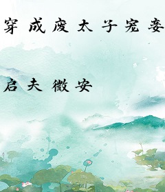 穿成废太子宠妾以后