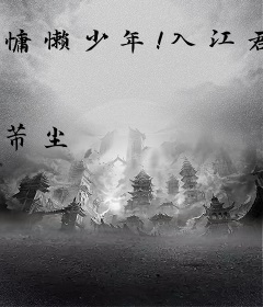 慵懒少年！入江君