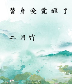 替身受觉醒了