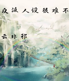 反派人设很难不崩啊