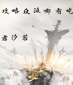 攻略反派哪有吃瓜香