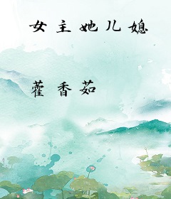 女主她儿媳