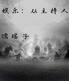 娱乐：从主持人大赛制霸内娱