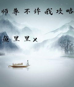 师尊不许我攻略男主