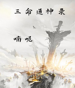 三命通神录