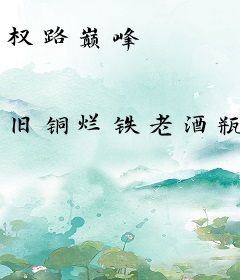 权路巅峰