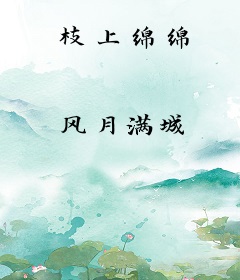 枝上绵绵