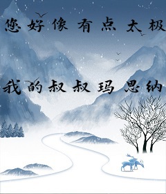 您好像有点太极端了
