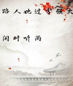 路人她过分强大