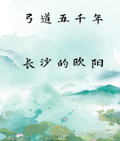 弓道五千年