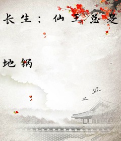 长生：仙王总是想灭世