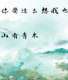 你要这么想我也没办法