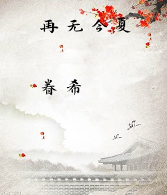 再无今夏