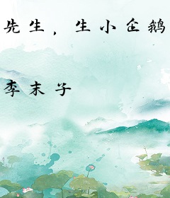 先生，生小企鹅吗，我甜O