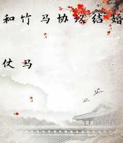 和竹马协议结婚后他弯了