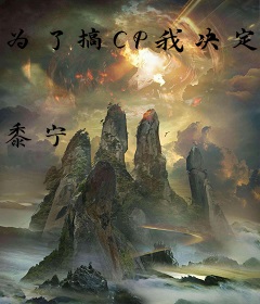 为了搞CP我决定攻略仙尊
