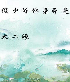 假少爷他亲哥是玄学大佬