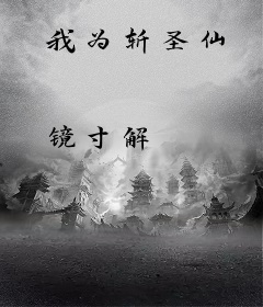 我为斩圣仙