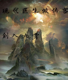 现代医生做侠客