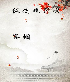 纵使晚风吹