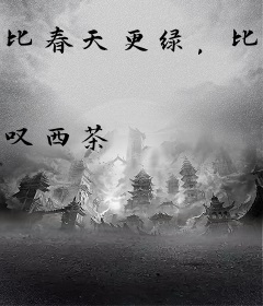 比春天更绿，比夏天还明媚