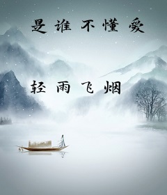 是谁不懂爱