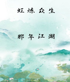 虹炼众生
