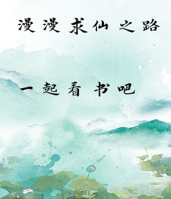 漫漫求仙之路