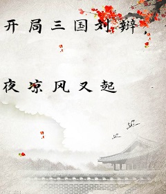 开局三国刘辩，但很狂