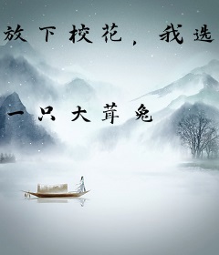 放下校花，我选宝藏女孩