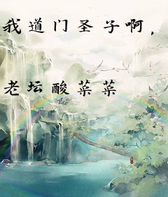 我道门圣子啊，咋全是阴间技能