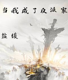 当我成了反派家的猫