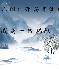 三国：开局盲盒抽到大乔