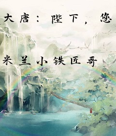 大唐：陛下，您安心驾崩吧！