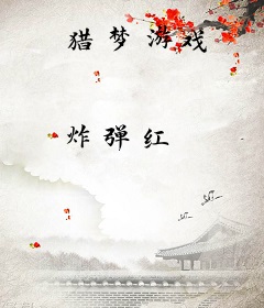 猎梦游戏