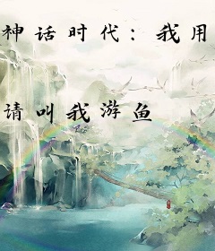 神话时代：我用模拟成为诸界之主