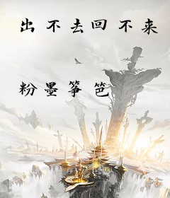 出不去回不来