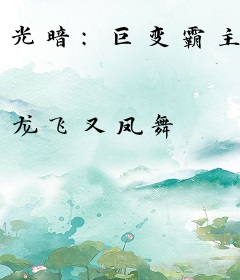 光暗:巨变霸主