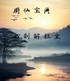 厨仙宝典