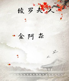 绫罗夫人