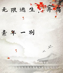 无限逃生，开局一个垃圾袋