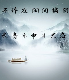 不许在阳间搞阴间操作！