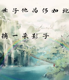 世子他为何如此黏人