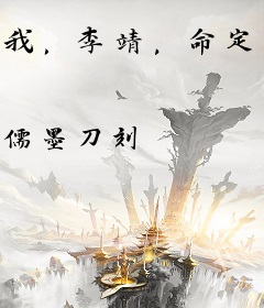 我，李靖，命定三子