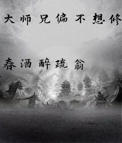 大师兄偏不想修剑道