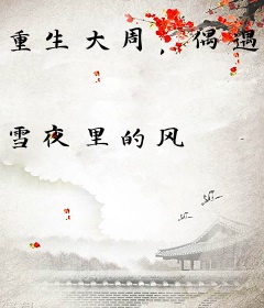 重生大周，偶遇花魁竟是女帝