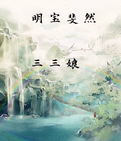 明宝斐然